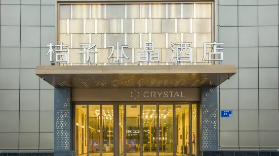 桔子水晶南京玄武湖飯店