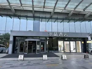 水晶酒店（濟寧高新區萬象滙店）