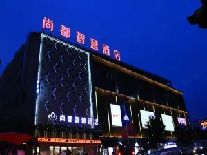 尚都スマートホテル（洋県尚都城市広場）