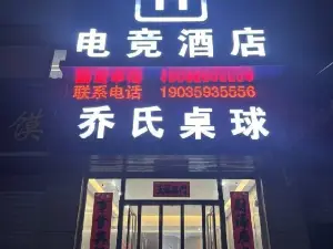 稷山H eスポーツホテル（豊喜南路）