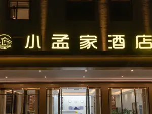 孟定小孟家智慧酒店