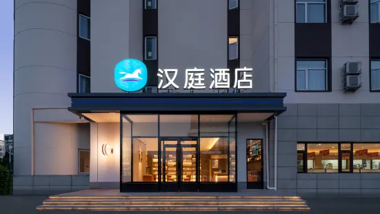 漢庭酒店（北京北七家未來科技城店）