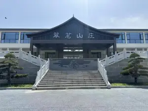 翠茗山莊