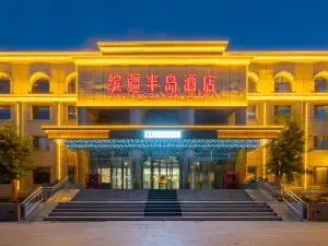 繽疆半島飯店（伊犁伊寧國際機場店）