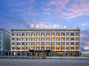 德令哈丽呈尚品酒店