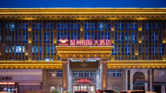 安慶温州國際大酒店