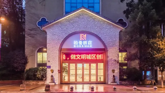 柏曼酒店（重慶綦江東站沙溪河公園店）