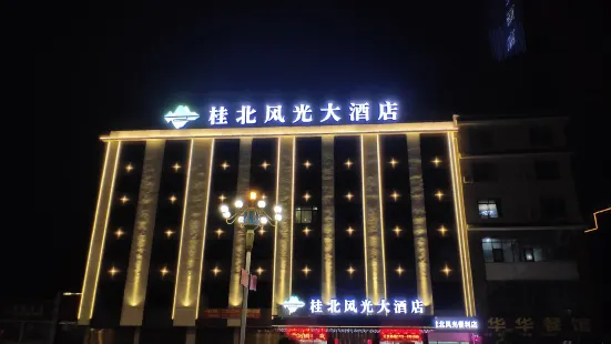 靈川桂北風光大酒店