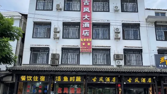 赤壁古風酒店