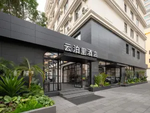 雲泊裏酒店（昆明老街翠湖公園店）