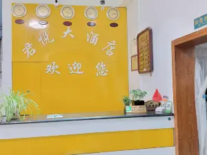 三穂君悅ホテル