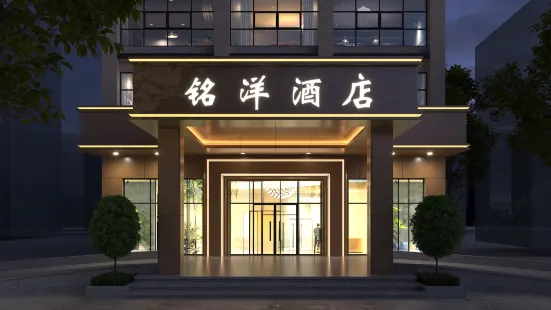 銘洋酒店（陽江平岡店）