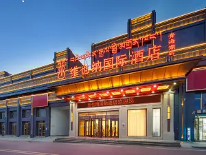維也納國際飯店（青海湖北大街店）