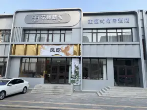 花嫁囍阁主题式酒店