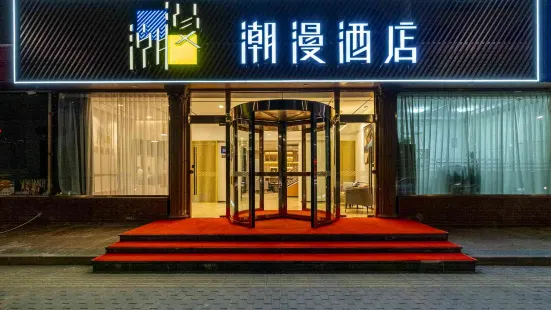 潮漫酒店（北京未來科技城店）