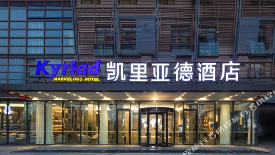 Kyriad Marvelous Hotel (Chengdu Overseas Chinese Town Happy Valley Store)