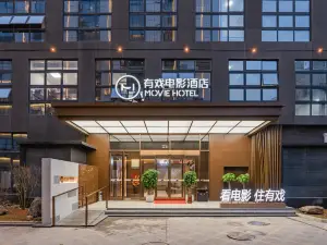 有戲電影飯店（福清萬達店）
