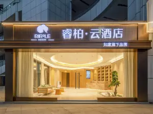 如家睿柏·雲飯店（南通如東岔河鎮店）