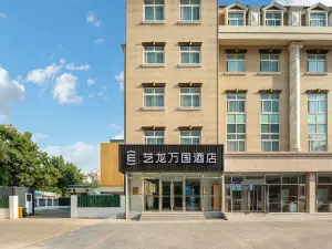 藝龍萬國酒店（北京通州北運河西地鐵站店）