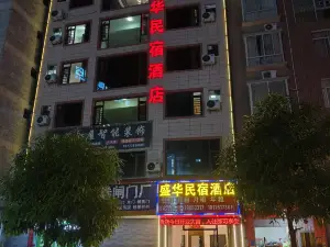 盛華民宿