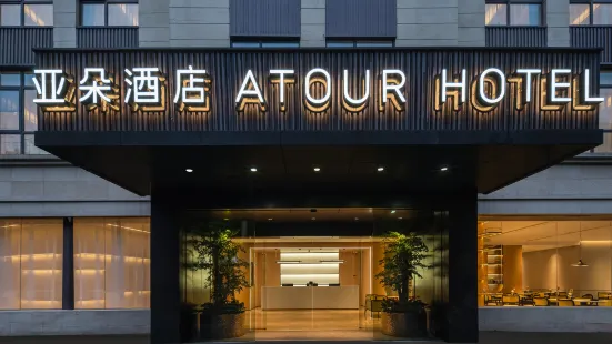 Atour Hotel (Shanghai Hongqiao Xinzhuang Business District)
