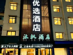 沐楓優選飯店（唐河友蘭大道西店）