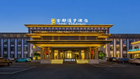 洛陽古都漫步酒店（應天門洛邑古城店）