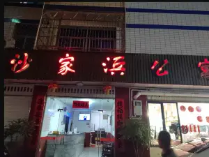 沙家浜公寓
