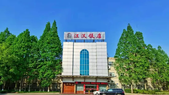 潛江江漢飯店