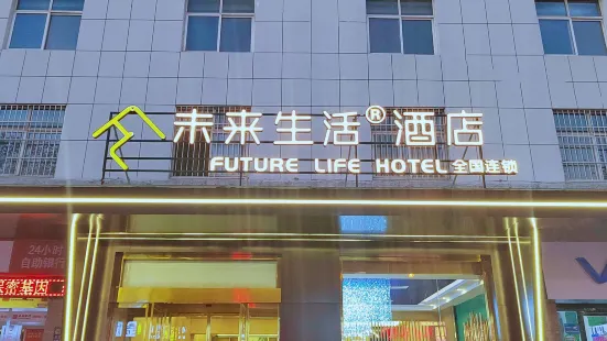 未來生活酒店（銅川耀州區長豐市場店）