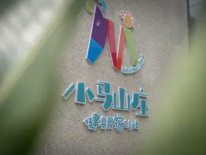 小馬山莊健身民宿（鎮江火車站店）