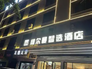 維爾曼智選飯店（泉州晉江國際機場吾悅廣場店）