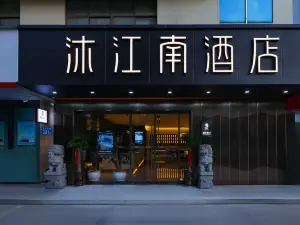 沐江南飯店（馬鞍山當塗縣政府高鐵東站店）