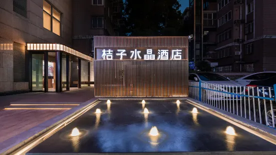桔子水晶南京博物院酒店