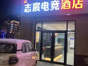 志宸电竞酒店