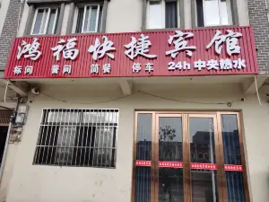 Hongfu Express Hotel (Wushan Town)