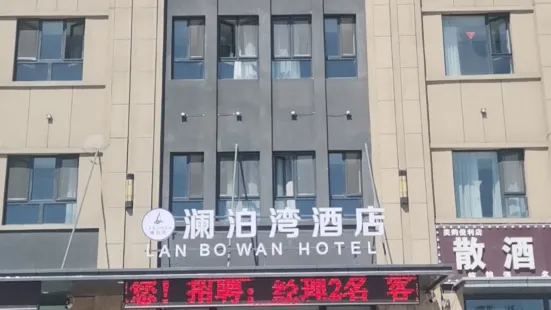 奎屯瀾泊灣酒店