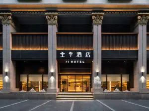 全季酒店（天津濱江道商業街店）