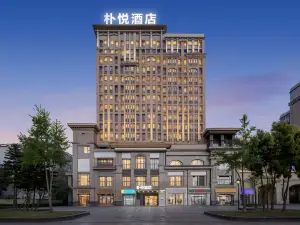 樸悅飯店（犀浦夜市天河路地鐵站店）