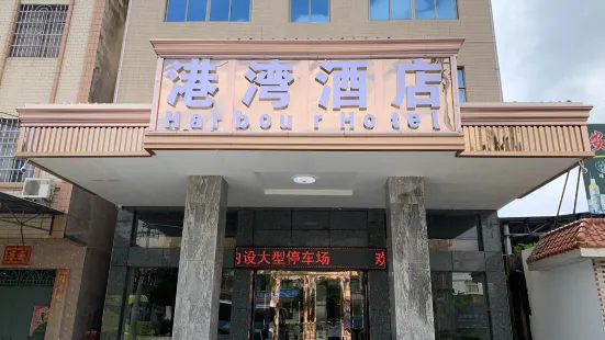 廉江港灣酒店