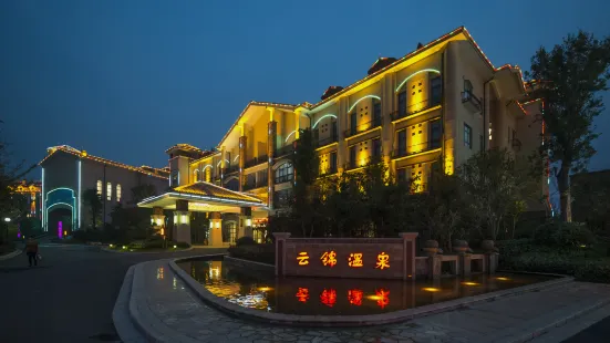 許昌雲錦温泉酒店