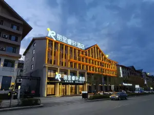 長白山·麗呈睿軒飯店（長白山北坡集散中心店）