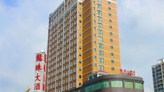 德慶龍珠大飯店
