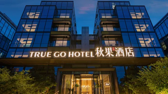 Qiuguo Hotel (Beijing Xinguozhan Capital Airport No.3 Branch)