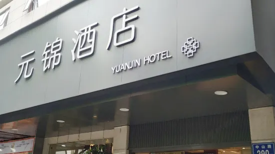 南平元錦商務酒店
