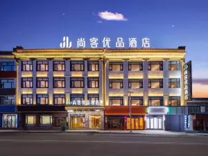 尚客優品飯店（定結店）