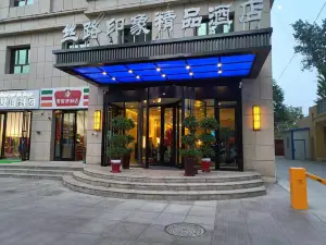 和田絲路印象精品飯店（和田老夜市店）