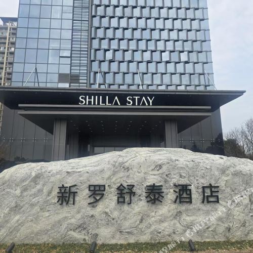 盐城新罗舒泰酒店2天1晚套餐