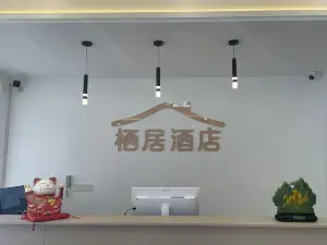 思南县栖居酒店