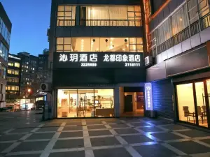 沁玥酒店（自貢彩燈公園梵華1939購物廣場店）